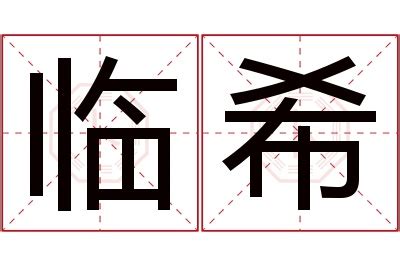 希的意思名字|希希的名字寓意是什么意思 希希的意思